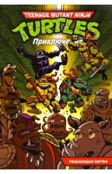 Приключения Черепашек-Ниндзя. Книга 4. Решающая битва - Браун, Кларрейн