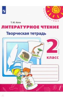Татьяна Коти - Литературное чтение. 2 класс. Творческая тетрадь обложка книги Татьяна Коти - Литературное чтение. 2 класс. Творческая тетрадь обложка книги