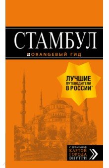 Стамбул - Игорь Тимофеев