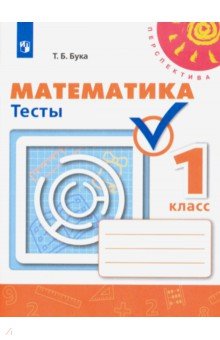 Татьяна Бука - Математика. 1 класс. Тесты. ФГОС обложка книги Татьяна Бука - Математика. 1 класс. Тесты. ФГОС обложка книги
