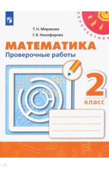 Миракова, Никифорова - Математика. 2 класс. Проверочные работы обложка книги Миракова, Никифорова - Математика. 2 класс. Проверочные работы обложка книги
