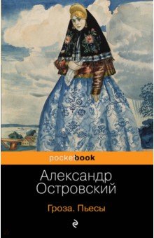 Гроза. Пьесы - Александр Островский