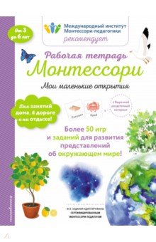 Дельфин Урвуа - Мои маленькие открытия. Рабочая тетрадь обложка книги Дельфин Урвуа - Мои маленькие открытия. Рабочая тетрадь обложка книги