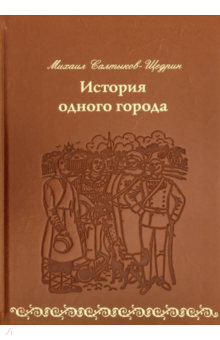 Михаил Салтыков-Щедрин - История одного города (кожа) обложка книги Михаил Салтыков-Щедрин - История одного города (кожа) обложка книги