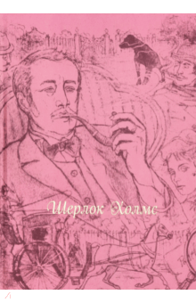 Артур Дойл - Шерлок Холмс (шелк) обложка книги Артур Дойл - Шерлок Холмс (шелк) обложка книги