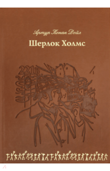 Артур Дойл - Шерлок Холмс (кожа) обложка книги Артур Дойл - Шерлок Холмс (кожа) обложка книги