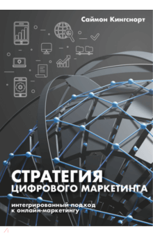 Стратегия цифрового маркетинга. Интегрированный подход к онлайн-маркетингу - Саймон Кингснорт