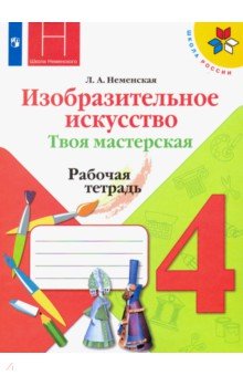 Изобразительное искусство. Твоя мастерская. 4 класс. Рабочая тетрадь. ФГОС - Лариса Неменская