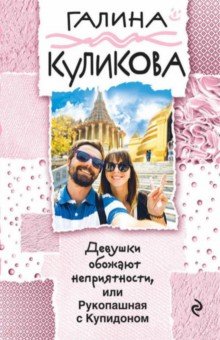 Галина Куликова - Девушки обожают неприятности обложка книги Галина Куликова - Девушки обожают неприятности обложка книги