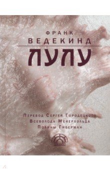Лулу - Франк Ведекинд