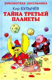 Тайна третьей планеты - Кир Булычев