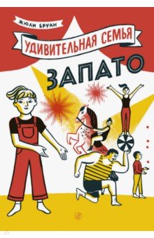 Удивительная семья Запато - Жюли Бруан