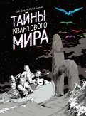 Тибо Дамур - Тайны квантового мира обложка книги