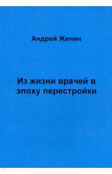 Из жизни врачей в эпоху перестройки - Андрей Женин