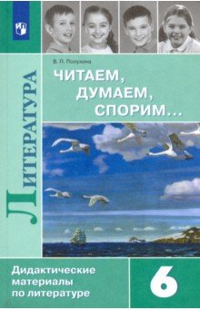 Валентина Полухина - Литература. 6 класс. Читаем, думаем, спорим... Дидактические материалы обложка книги Валентина Полухина - Литература. 6 класс. Читаем, думаем, спорим... Дидактические материалы обложка книги