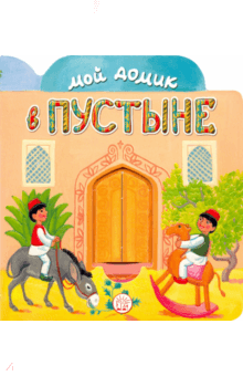 Мой домик в пустыне - Людмила Уланова