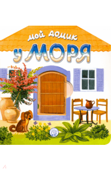 Людмила Уланова - Мой домик у моря обложка книги Людмила Уланова - Мой домик у моря обложка книги
