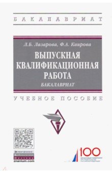 Выпускная квалификационная работа. Бакалавриат. Учебное пособие - Лазарова, Каирова