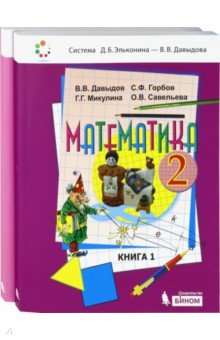 Математика. 2 класс. Учебник. В 2-х частях. ФГОС - Давыдов, Горбов, Микулина