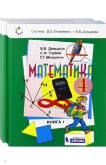 Давыдов, Горбов, Микулина - Математика. 4 класс. Учебник. В 2-х частях. ФГОС обложка книги Давыдов, Горбов, Микулина - Математика. 4 класс. Учебник. В 2-х частях. ФГОС обложка книги