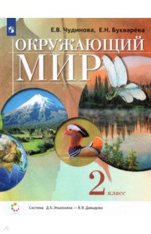Чудинова, Букварева - Окружающий мир. 2 класс. Учебник обложка книги Чудинова, Букварева - Окружающий мир. 2 класс. Учебник обложка книги