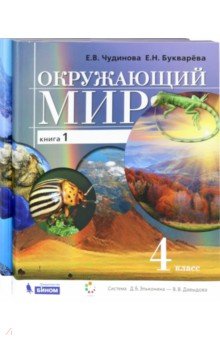 Окружающий мир. 4 класс. Учебник в 2-х частях - Чудинова, Букварева