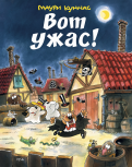 Маури Куннас - Вот Ужас! обложка книги