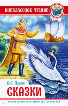 Александр Пушкин - Пушкин. Сказки обложка книги Александр Пушкин - Пушкин. Сказки обложка книги