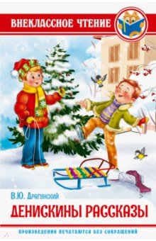 Виктор Драгунский - Денискины рассказы обложка книги Виктор Драгунский - Денискины рассказы обложка книги