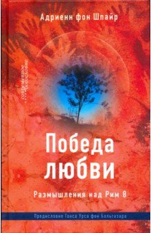 Победа любви. Размышления над Рим 8 - Шпайр Фон