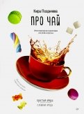 Кира Поздняева - Про чай. Иллюстрированная энциклопедия для детей и взрослых обложка книги