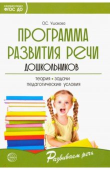 Программа развития речи дошкольников - Оксана Ушакова