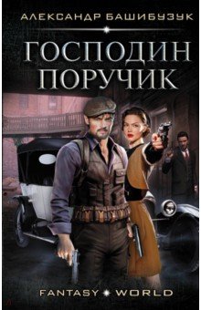 Александр Башибузук - Господин поручик обложка книги Александр Башибузук - Господин поручик обложка книги