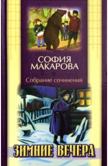 Собрание сочинений. Том 2. Зимние вечера - София Макарова