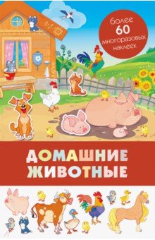 Домашние животные обложка книги Домашние животные обложка книги