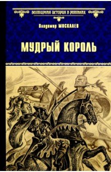 Мудрый король - Владимир Москалев