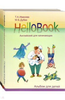 Иванова, Дубах - HelloBook. Английский для начинающих. Комплект обложка книги Иванова, Дубах - HelloBook. Английский для начинающих. Комплект обложка книги