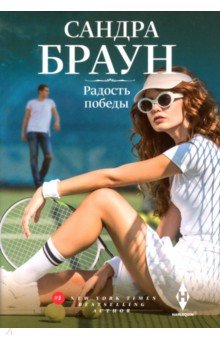 Радость победы - Сандра Браун
