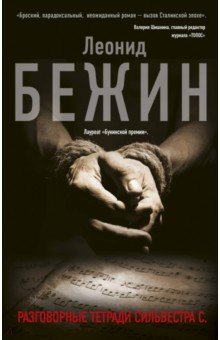Разговорные тетради Сильвестра С. - Леонид Бежин