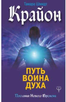 Крайон. Путь воина Духа - Тамара Шмидт