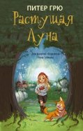 Питер Грю - Растущая Луна обложка книги
