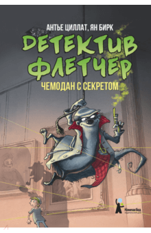 Детектив Флетчер. Книга 3. Чемодан с секретом - Антье Циллат