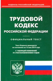 Трудовой кодекс Российской Федерации по состоянию на 15.05.19 г.