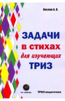 Задачи в стихах для изучающих ТРИЗ - Александр Кислов