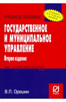 Государственное и муниципальное управление. Учебное пособие - В. Орешин