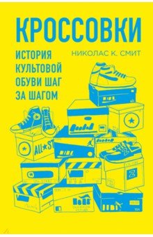 Николас Смит - Кроссовки. История культовой обуви шаг за шагом обложка книги Николас Смит - Кроссовки. История культовой обуви шаг за шагом обложка книги