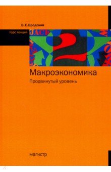 Макроэкономика. Продвинутый уровень. Курс лекций - Борис Бродский