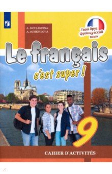 Французский язык. 9 класс. Рабочая тетрадь - Кулигина, Щепилова