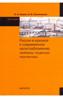 Россия в кризисе и современное налогообложение. Проблемы, тенденции, перспективы - Кашин, Пономарева