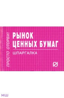 Рынок ценных бумаг. Шпаргалка